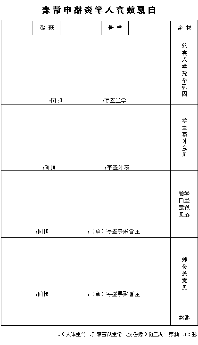 D:\u6559务处网站\u81ea愿放弃入学资格申请表.png