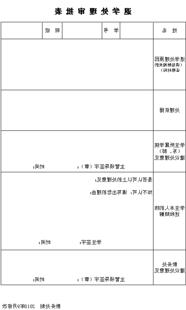 D:\u6559务处网站\u9000学处理审批表.png